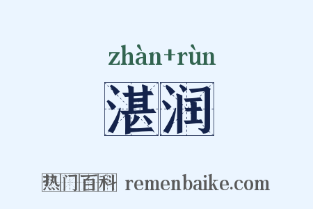 湛润是什么意思的图片
